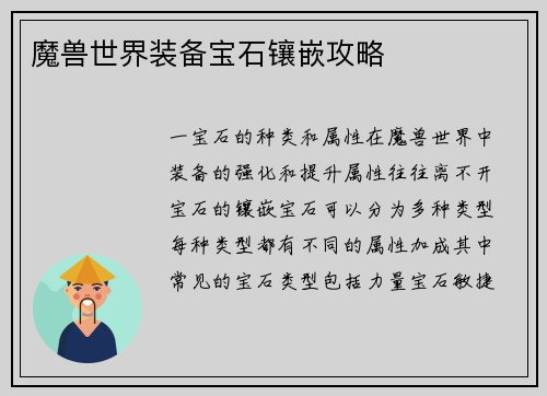 魔兽世界装备宝石镶嵌攻略