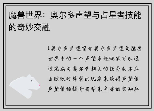 魔兽世界：奥尔多声望与占星者技能的奇妙交融