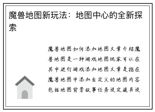 魔兽地图新玩法：地图中心的全新探索