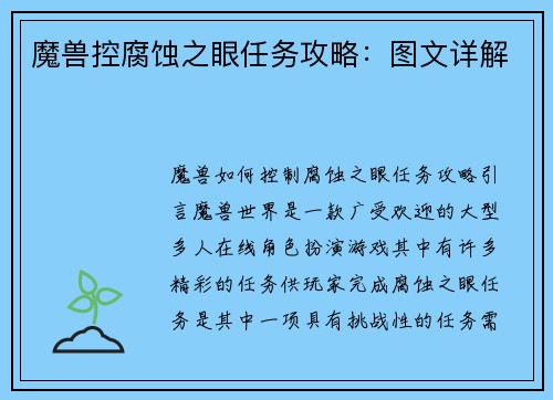 魔兽控腐蚀之眼任务攻略：图文详解