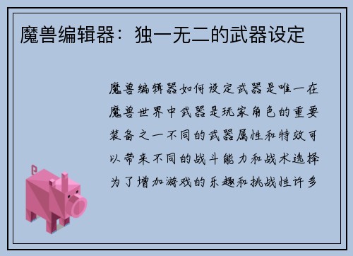 魔兽编辑器：独一无二的武器设定