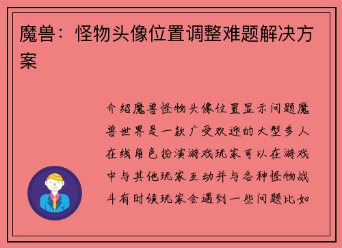 魔兽：怪物头像位置调整难题解决方案