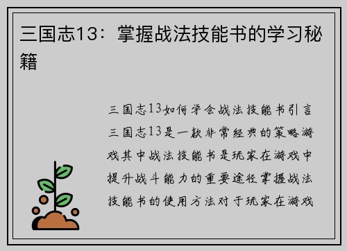 三国志13：掌握战法技能书的学习秘籍