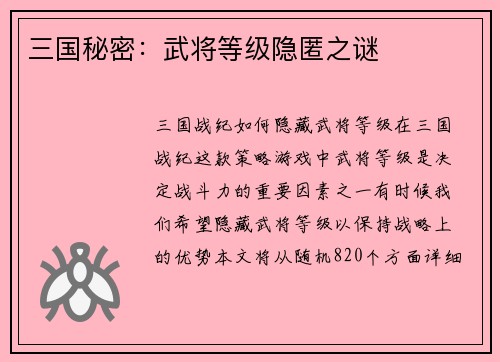 三国秘密：武将等级隐匿之谜